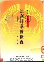 比利时华侨概况 1991 PDF电子版封面 957090433X 陈銧著