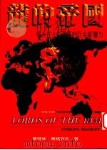 龙的帝国-华人在太平洋区的巨大影响力 1996 PDF电子版封面 9579553564 斯特林·席格烈夫著;林文集,真如译