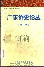 广东侨史论丛  第1辑   1999  PDF电子版封面  9629290863  钟汉波，张应龙主编 