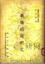 华侨问题研究 1965 PDF电子版封面 丘正欧著