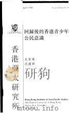 回归后的香港青少年公民意识 1998 PDF电子版封面 962441078X 王家英,沈国祥