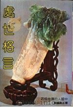 处世格言（ PDF版）