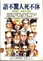 语不惊人死不休   1989  PDF电子版封面    葛林编 