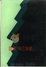 谈谈知已知彼 1979 PDF电子版封面 殷东著
