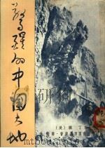 惊醒的中国大地 1976 PDF电子版封面 (美)韩丁著;秋莹译