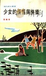 少女的烦恼与快乐 1977 PDF电子版封面 黎仪著