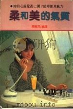 柔和美的气质 1985 PDF电子版封面 周惠萍编译