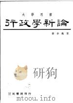 行政学新论（1982 PDF版）