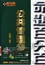 公共管理   1998  PDF电子版封面  9577562795  杜晓惠编著 