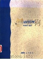 行政管理 1993 PDF电子版封面 9571420271 陈德禹编著