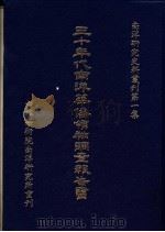 三十年代南洋华侨领袖调查报告书 1983 PDF电子版封面 杨建成主编