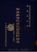 南洋华侨抗日救国运动始末 1937-1942 1983.11 PDF电子版封面 杨建成主编