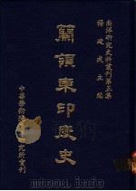 兰领东印度史 1983 PDF电子版封面 杨建成主编