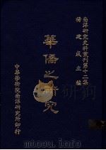 华侨之研究 1984 PDF电子版封面 杨建成主编