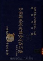 中国国民党与华侨文献初编 1908年-1945年 1984 PDF电子版封面 杨建成主编