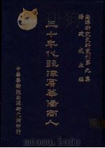 三十年代菲律宾华侨商人 1984 PDF电子版封面 杨建成主编