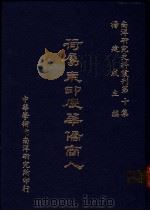 荷属东印度华侨商人 1984 PDF电子版封面 杨建成主编