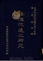 侨汇流通之研究 1984 PDF电子版封面 9787600110513 杨建成主编