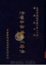法属中南半岛之华侨 1986 PDF电子版封面 杨建成主编