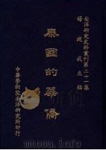 泰国的华侨 1986 PDF电子版封面 杨建成主编