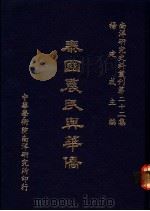 泰国农民与华侨 1986 PDF电子版封面 杨建成主编