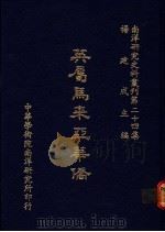 英属马来亚华侨 1986 PDF电子版封面 杨建成主编