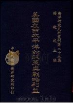 美国在西太平洋的政策与战略利益 1986 PDF电子版封面 杨建成主编
