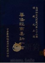 华侨经商要诀一百 1986 PDF电子版封面 杨建成主编