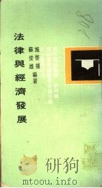 法律与经济发展 1974 PDF电子版封面 施启扬,苏俊雄合著