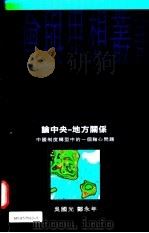 论中央、地方关系 中国制度转型中的一个轴心问题_11008686（ PDF版）