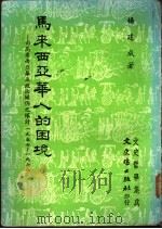 马来西亚华人的困境  西马来西亚华巫政治关系之探讨-1957-1978（ PDF版）