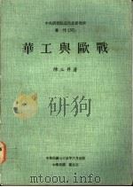 华工与欧战（1986 PDF版）