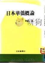 日本华侨概论 1989 PDF电子版封面 陈鹏仁著