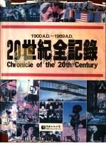 20世纪全记录 1990 PDF电子版封面 戴月芳主编