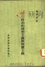 国际政治的理想主义与现实主义（1985 PDF版）
