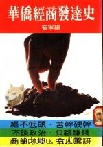 华侨经商发达史（ PDF版）