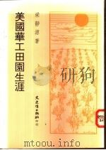 美国华工田园生涯 1994 PDF电子版封面 9575478401 梁静源著