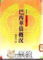 巴西华侨概况 1991 PDF电子版封面 9570905395 简汉生著