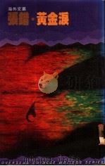 黄金泪 1985 PDF电子版封面 9620404092 张错著