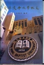 香港浸会大学校史 1996 PDF电子版封面 9620762169 黄妈梨编著