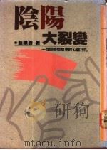 阴阳大裂变 一百个婚姻故事的心灵挣扎 1988 PDF电子版封面 苏晓康著