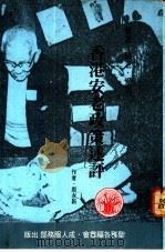 养老·敬老·爱老-香港安老政策述评 1986 PDF电子版封面 周永新著