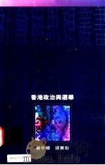 香港政治与选举   1995  PDF电子版封面  0195868528  郑宇硕 