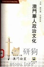 澳门华人政治文化 1993 PDF电子版封面 余振,刘伯龙,吴德荣著;吴志良主编