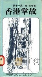 香港掌故 第11集 1987 PDF电子版封面 9622261167 鲁言等著