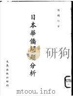 日本华侨问题分析 1979 PDF电子版封面 陈鹏仁著