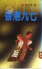 香港九七 1990 PDF电子版封面 9622880878 陈浩泉著