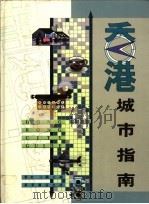 香港城市指南   1991  PDF电子版封面  9621404630  鲁金主编 