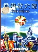 香港放大镜 细看昨天、今天、明天 1996 PDF电子版封面 9622909728 香港教育图书公司编辑部