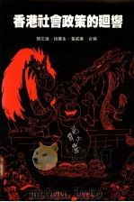 香港社会政策的回乡   1987  PDF电子版封面  9627104140  颜文雄，赵维生，黄威廉合编 